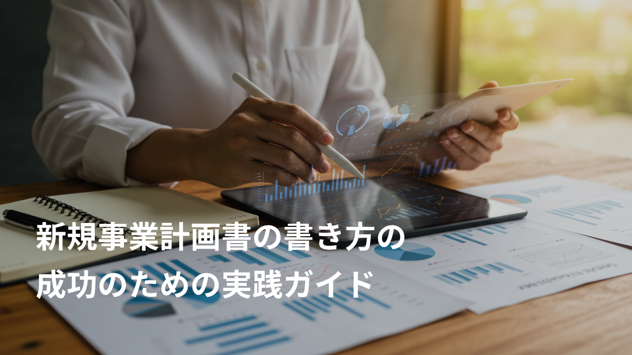 新規事業計画書の書き方のコツ